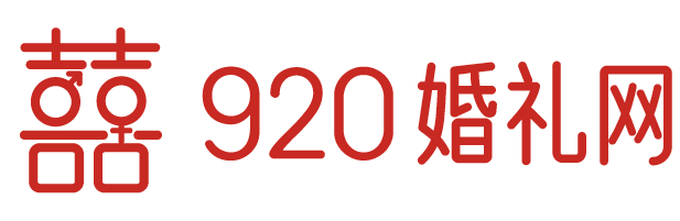 920婚礼网
