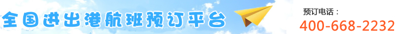 [机场订票电话]国内机场订票电话,订机票电话,打折订机票电话,机票订飞机票电话,航班查询电话,机票查询电话,打折机票电话,飞机票查询电话,机票预定电话,国际机票电话,机票预订电话,打折机票,国际机票,团体订票电话,订票电话400