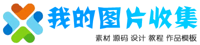 我的图片收集