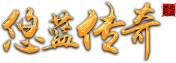 悠蓝传奇