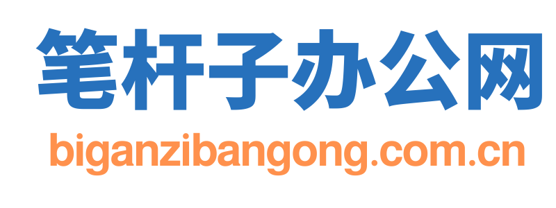 笔杆子办公网