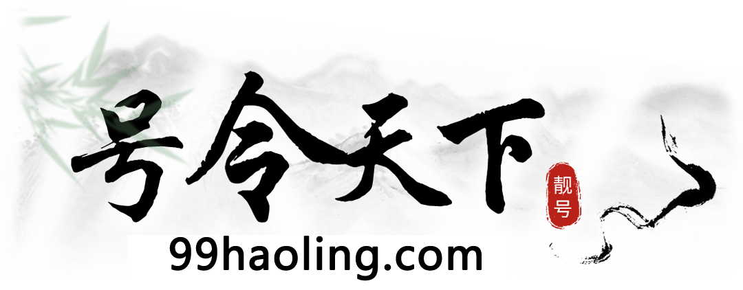 手机号码测吉凶