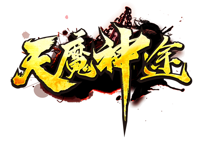 天魔神途指定官网www.mmmst.com