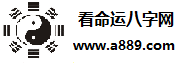 看命运，八字网，www.a889.com