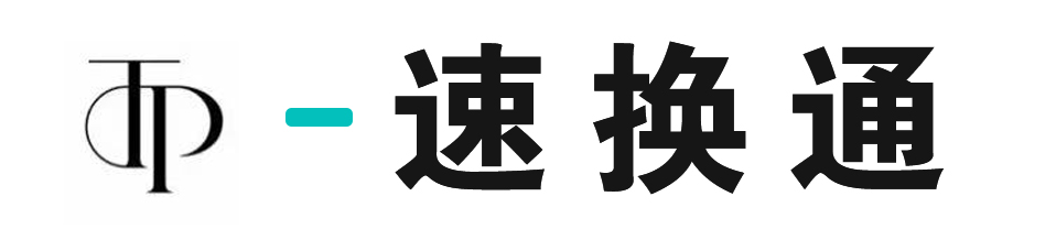 速换通
