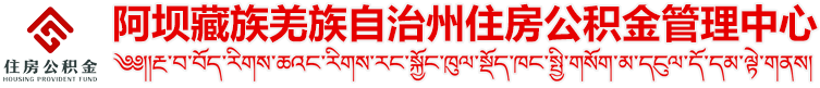 阿坝州住房公积金管理中心