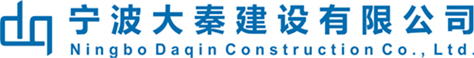 宁波大秦建设有限公司丨房屋建筑工程,建筑装饰装修工程,市政公用工程,水利水电工程,公路工程,环保工程