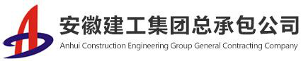 安徽建工集团总承包公司