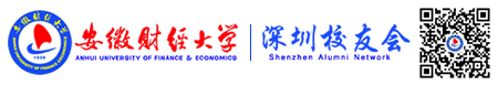 深圳市安徽财经大学校友会