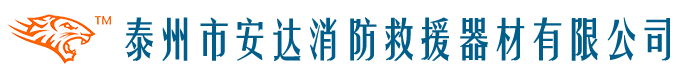 泰州市安达消防救援器材有限公司