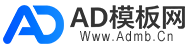 AD模板网