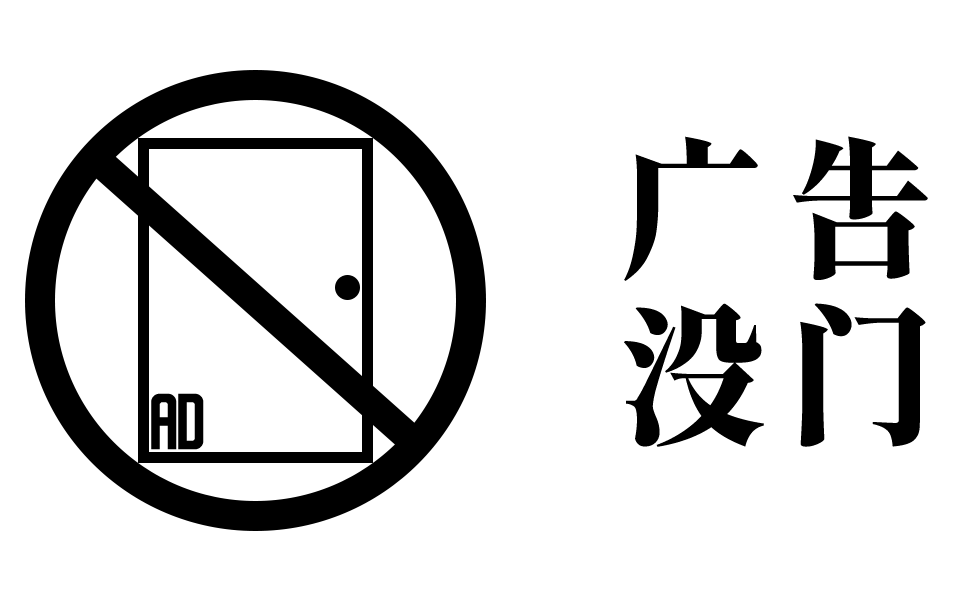 广告没门