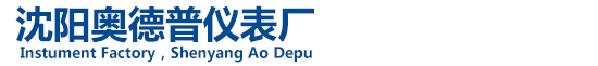 沈阳奥德普仪表厂