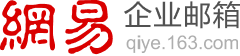 山东网易企业邮箱