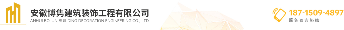 安徽博隽建筑装饰工程有限公司