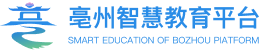 亳州智慧教育平台