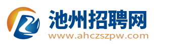 池州招聘网