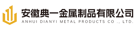 安徽典一金属制品有限公司