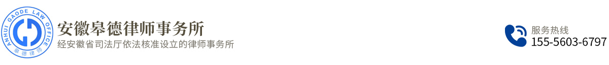 安徽皋德律师事务所