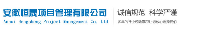 安徽恒晟项目管理有限公司