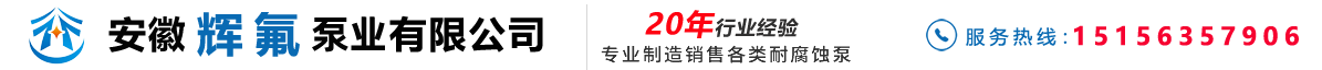 安徽辉氟泵业有限公司：氟塑料磁力泵