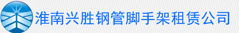 淮南兴胜钢管租赁