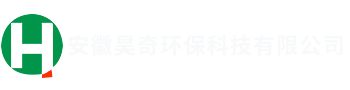 安徽昊奇环保科技有限责任公司