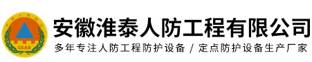 安徽淮泰人防工程有限公司