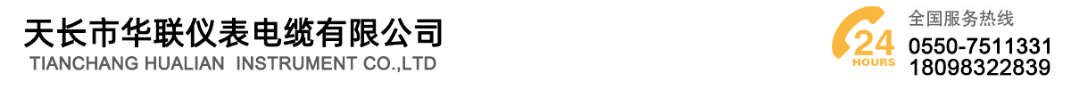 天长市华联仪表电缆有限公司【官网】