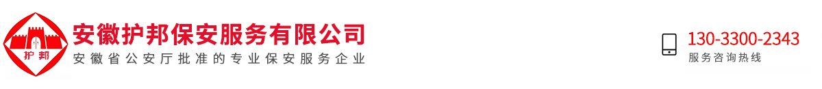 安徽护邦保安服务有限公司