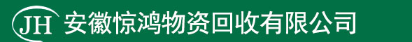 安徽惊鸿物资回收有限公司