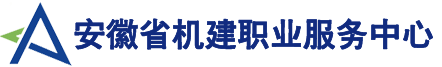 安徽省机建职业服务中心