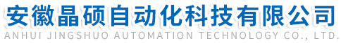 安徽晶硕自动化科技有限公司