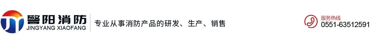 安徽警阳消防设备有限公司