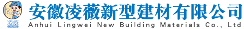 安徽凌薇新型建材有限公司