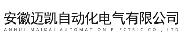 安徽迈凯自动化电气有限公司