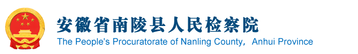 安徽省芜湖市南陵县检察院