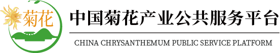 中国菊花产业公共服务平台
