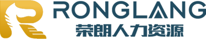安徽荣朗人力资源有限公司