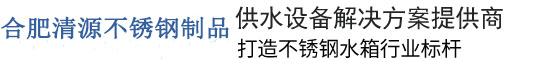 合肥清源不锈钢制品有限公司