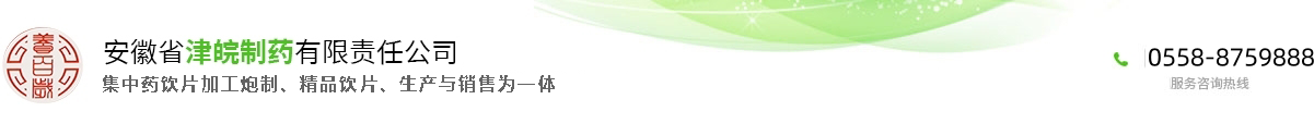 安徽省津皖制药有限责任公司