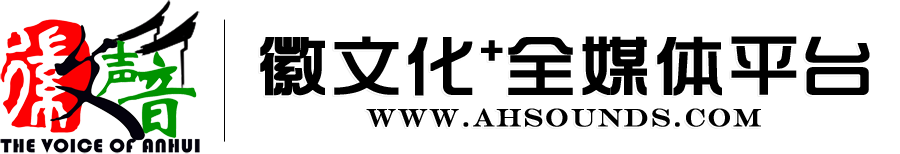 徽声音·徽文化+全媒体平台
