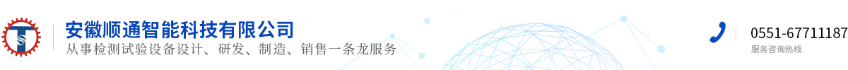 安徽顺通智能科技有限公司