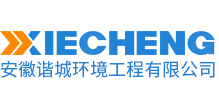 安徽谐城环境工程有限公司