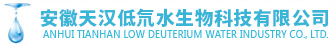 安徽天汉低氘水生物科技有限公司