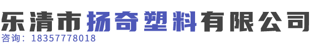 乐清市扬奇塑料有限公司