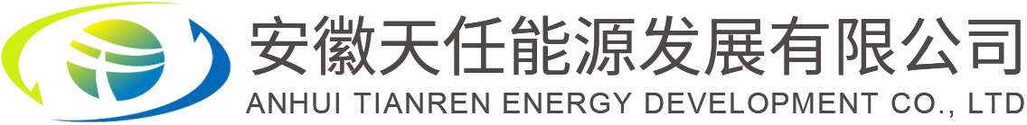 安徽天任能源发展有限公司