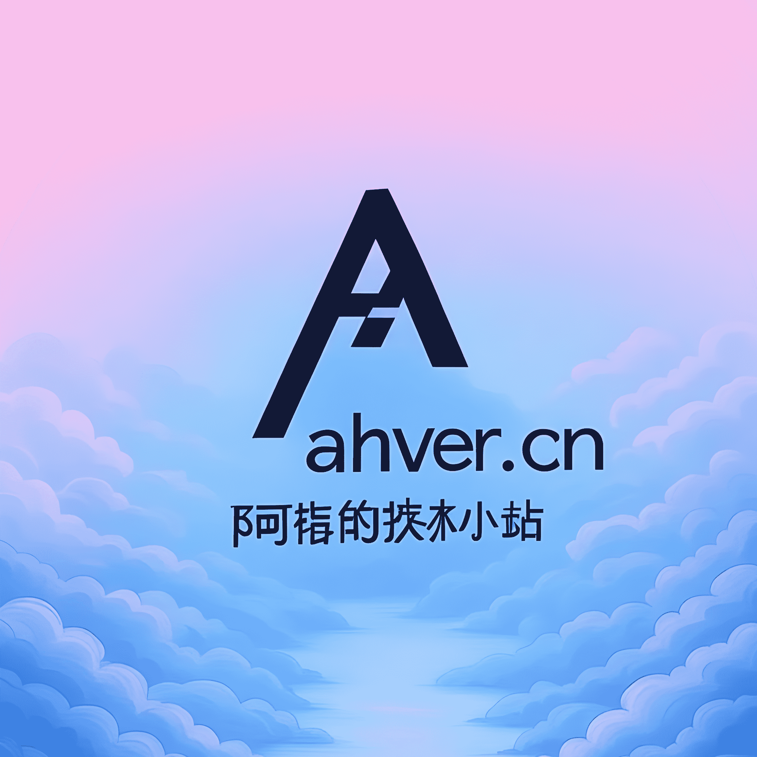 阿辉的技术小站