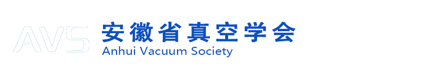 安徽省真空学会