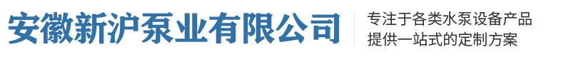 安徽新沪泵业有限公司
